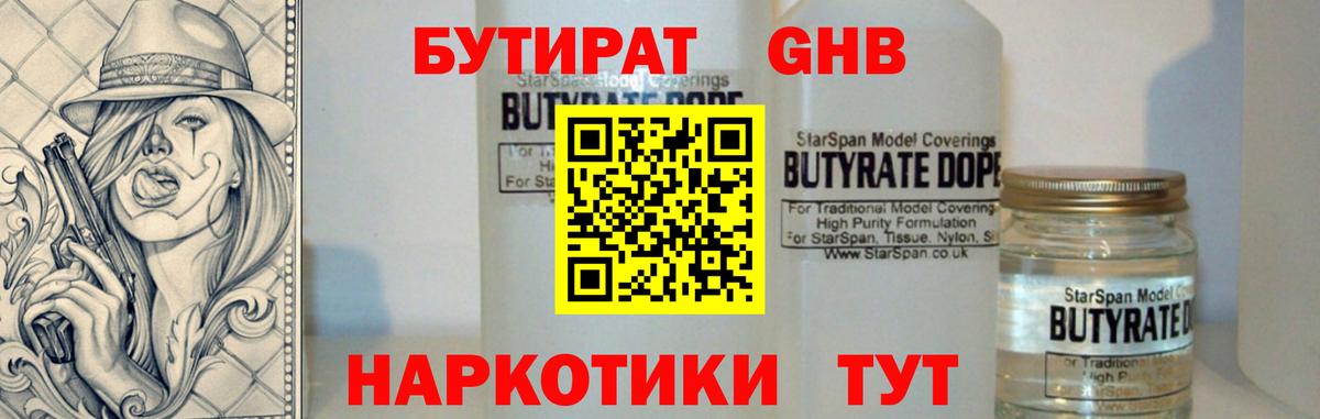 Советск  БУТИРАТ оксибутират  Вход с VPN 