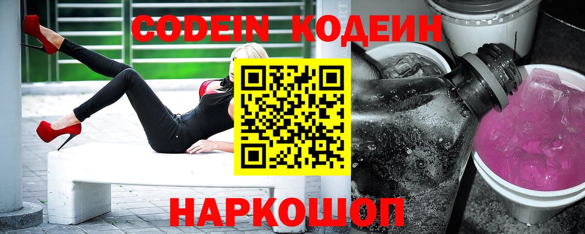 Советск  Кодеин напиток Lean (лин)  Вход с VPN 